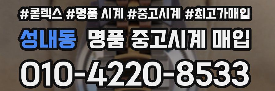 성내동 명품 중고시계 매입