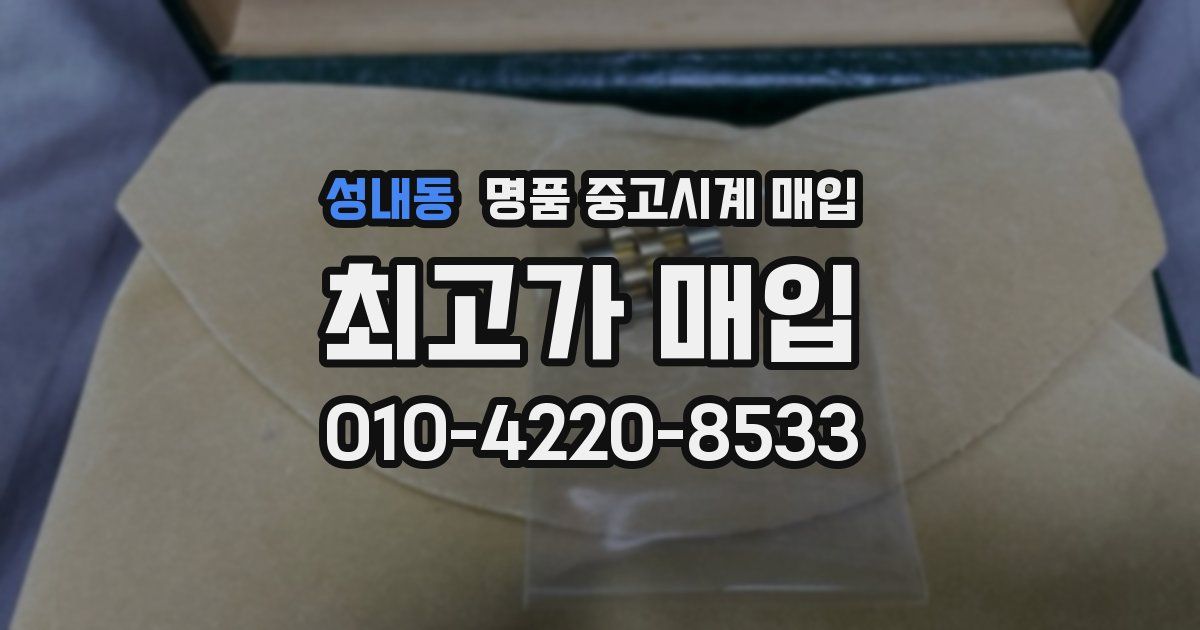 성내동 명품 중고시계 매입