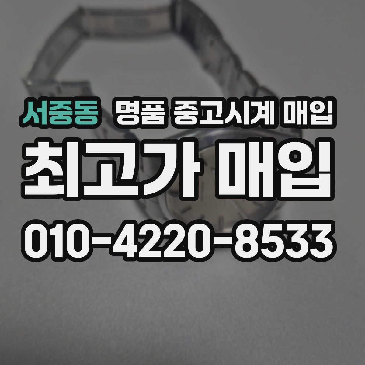 서중동 명품 중고시계 매입