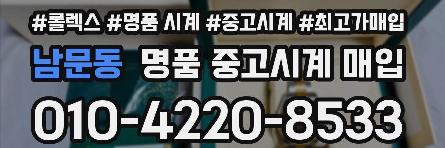 남문동 명품 중고시계 매입