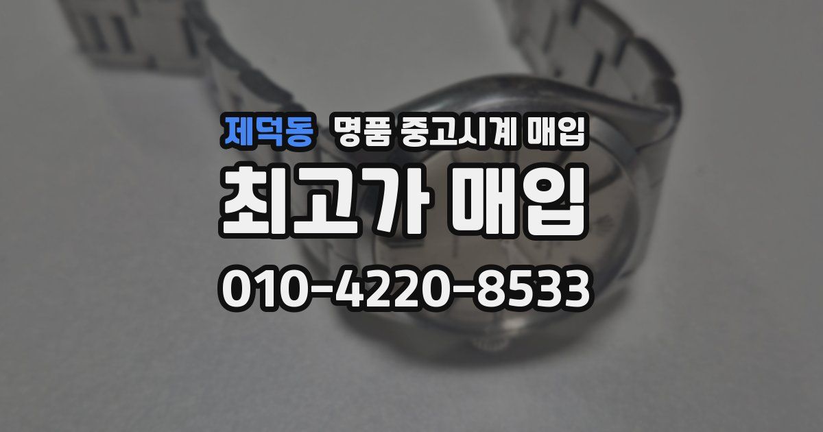 제덕동 명품 중고시계 매입
