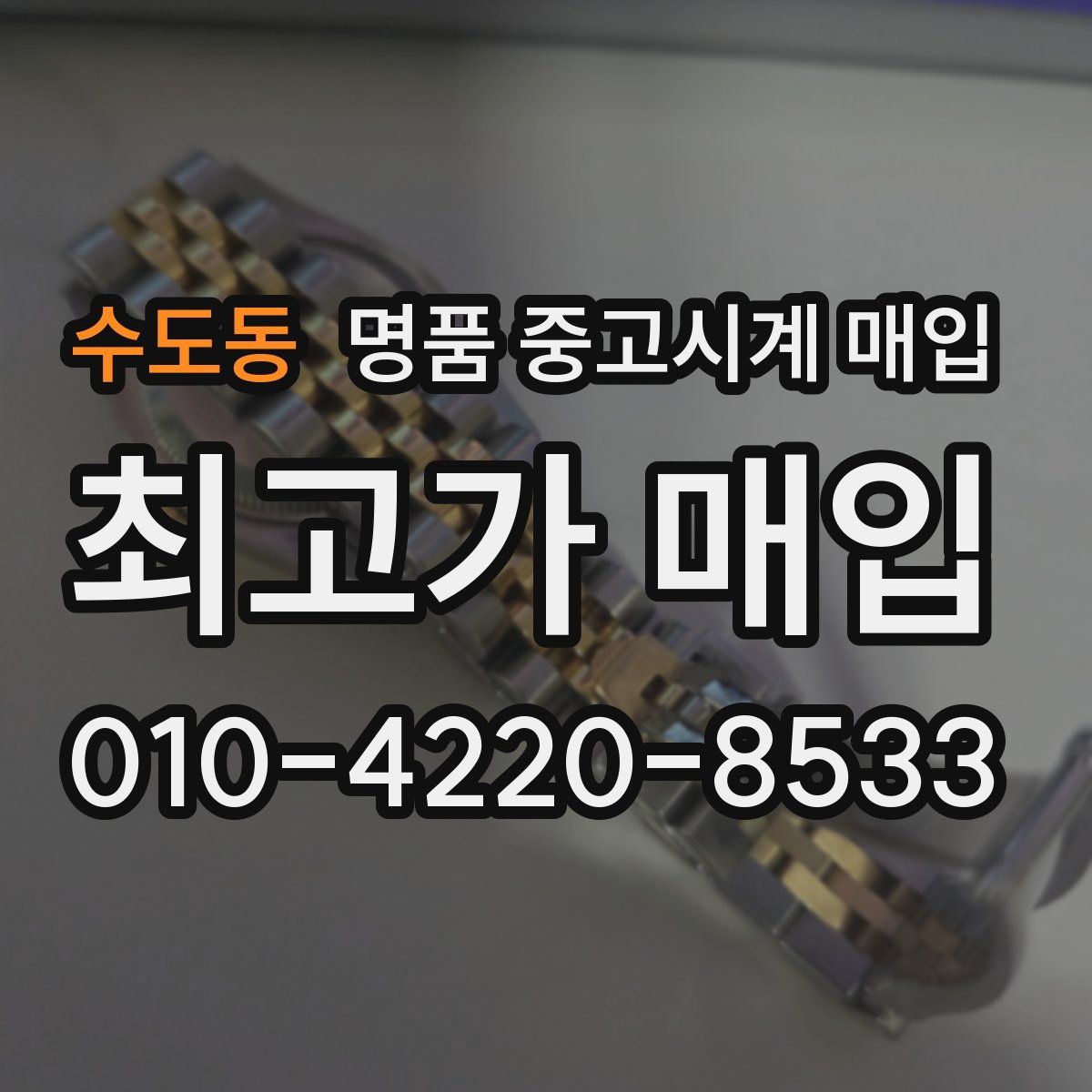 수도동 명품 중고시계 매입