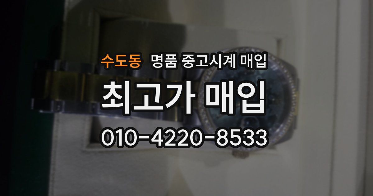 수도동 명품 중고시계 매입
