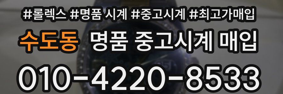 수도동 명품 중고시계 매입