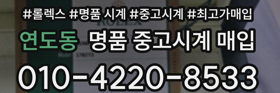 연도동 명품 중고시계 매입