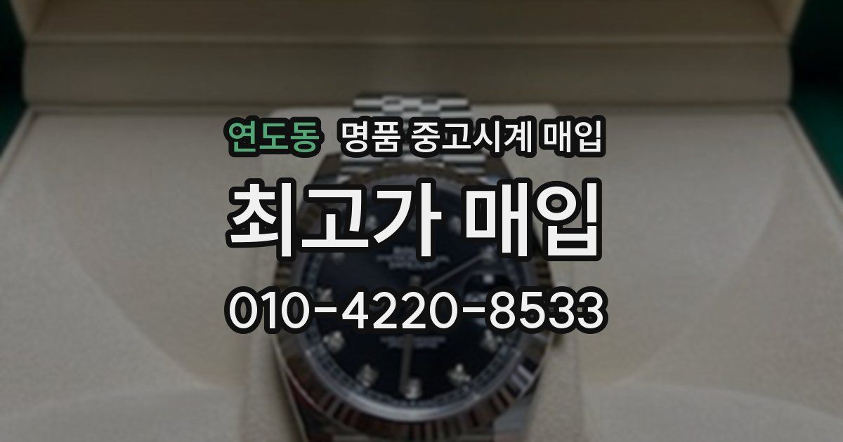 연도동 명품 중고시계 매입