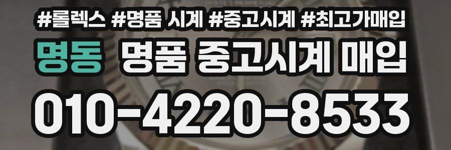 명동 명품 중고시계 매입