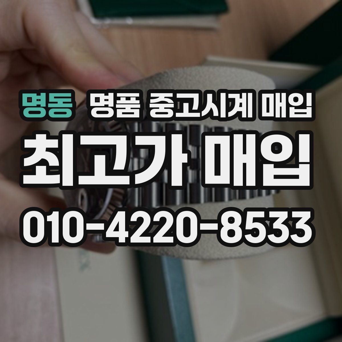 명동 명품 중고시계 매입