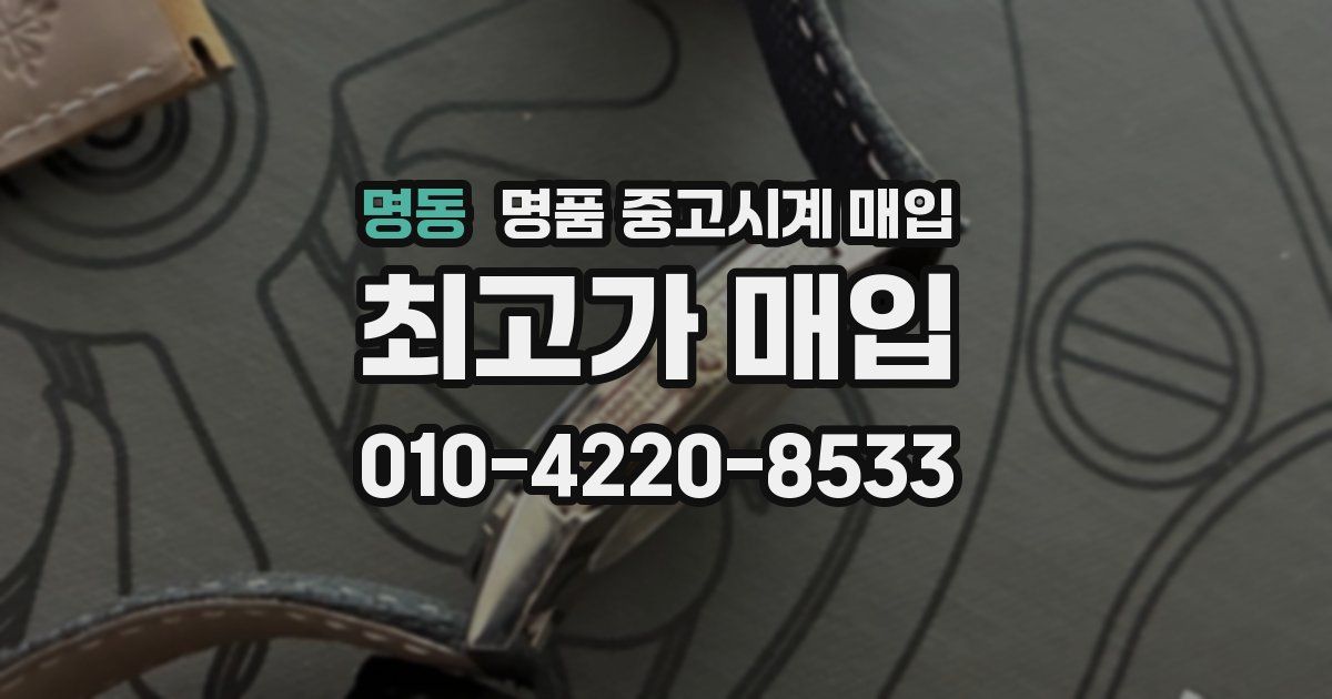 명동 명품 중고시계 매입