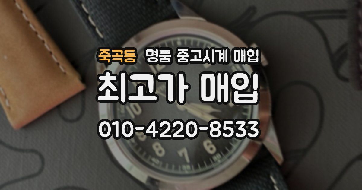 죽곡동 명품 중고시계 매입