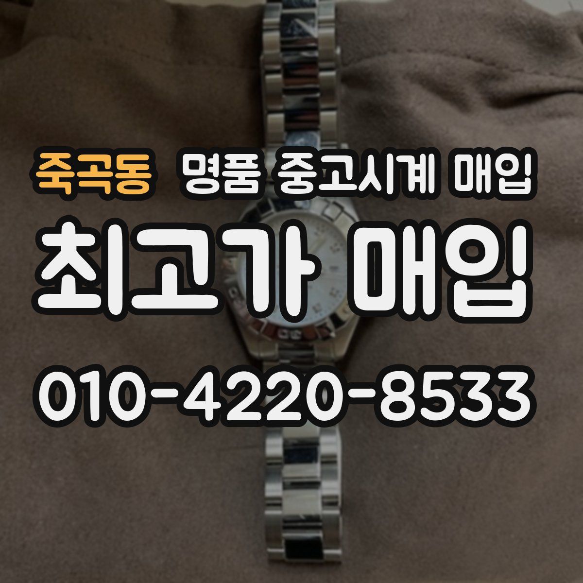 죽곡동 명품 중고시계 매입