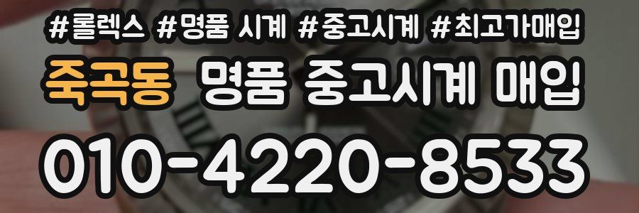 죽곡동 명품 중고시계 매입