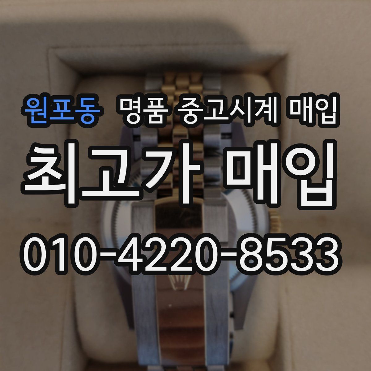 원포동 명품 중고시계 매입