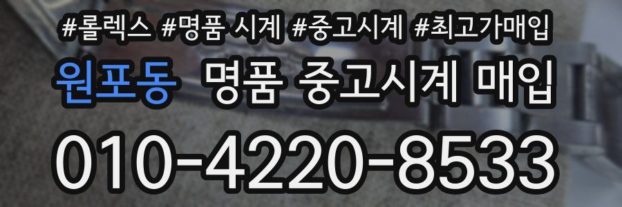 원포동 명품 중고시계 매입