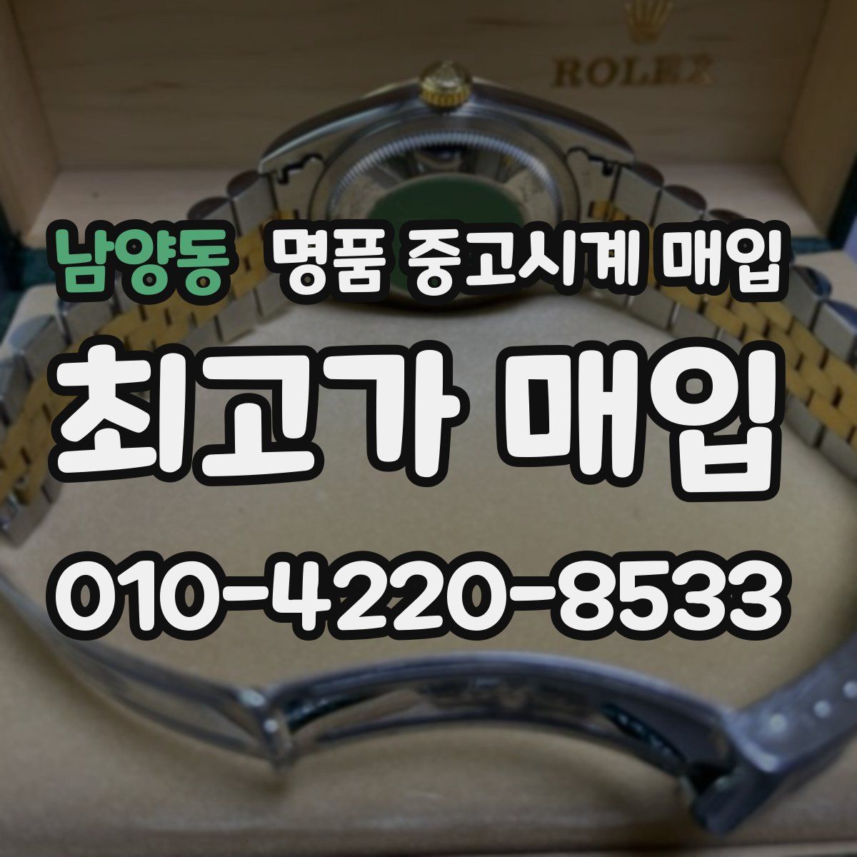 남양동 명품 중고시계 매입