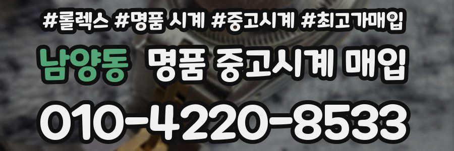 남양동 명품 중고시계 매입