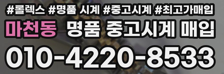 마천동 명품 중고시계 매입