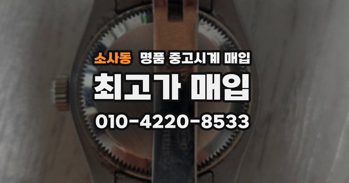 소사동 명품 중고시계 매입