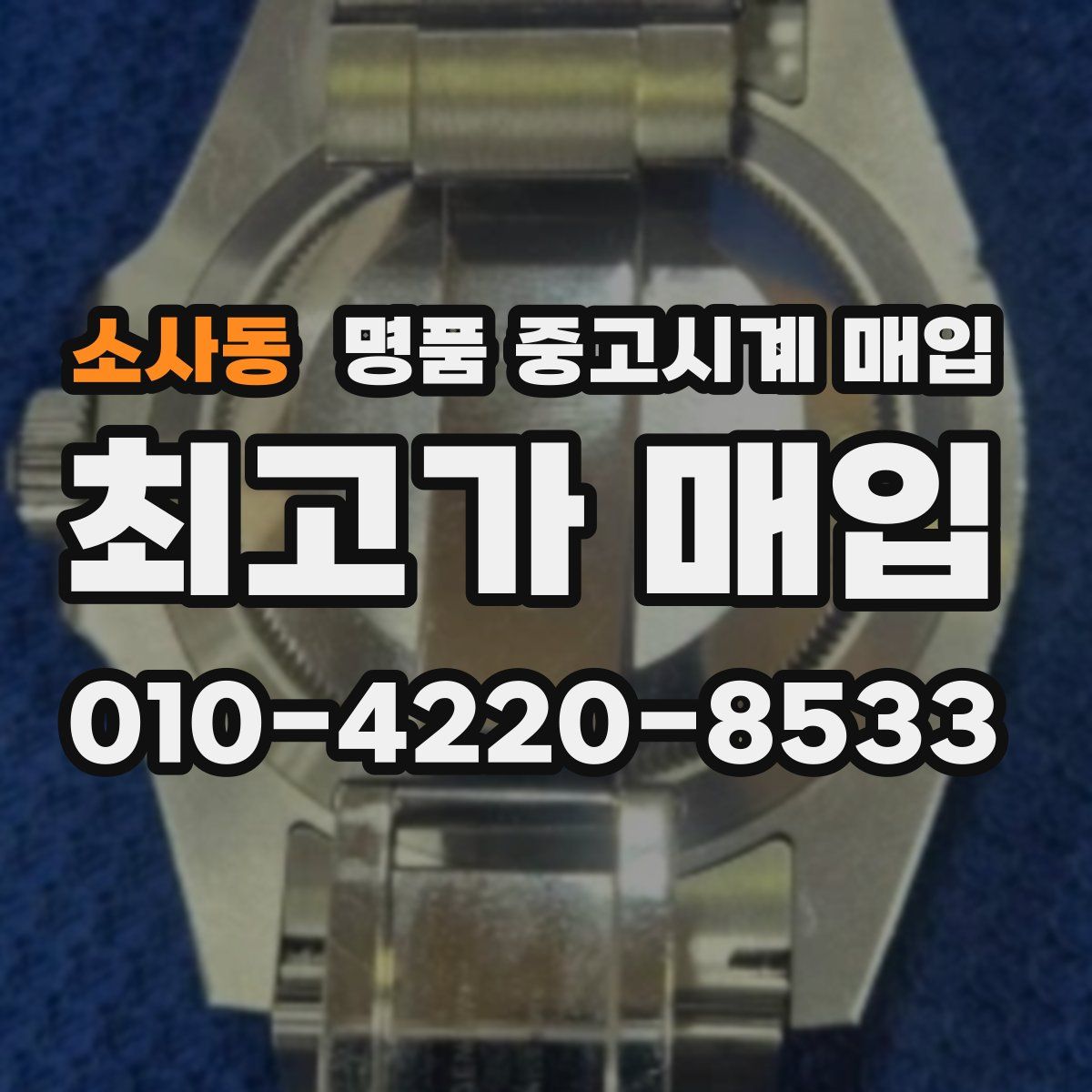 소사동 명품 중고시계 매입