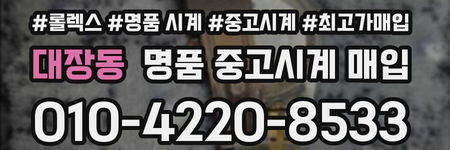 대장동 명품 중고시계 매입