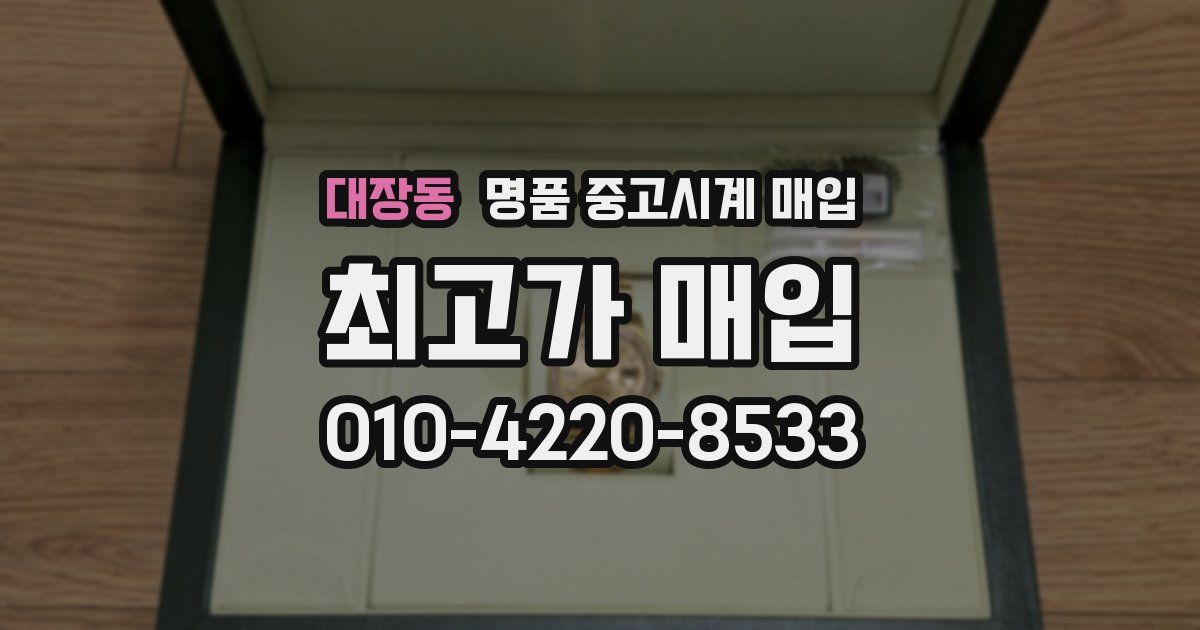 대장동 명품 중고시계 매입