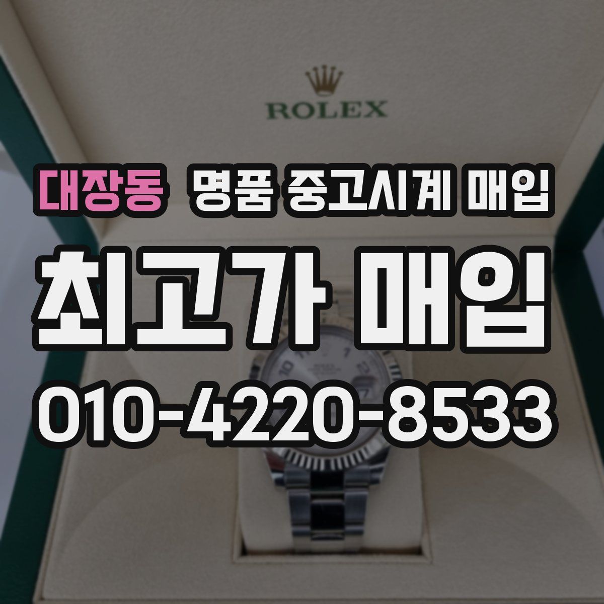 대장동 명품 중고시계 매입