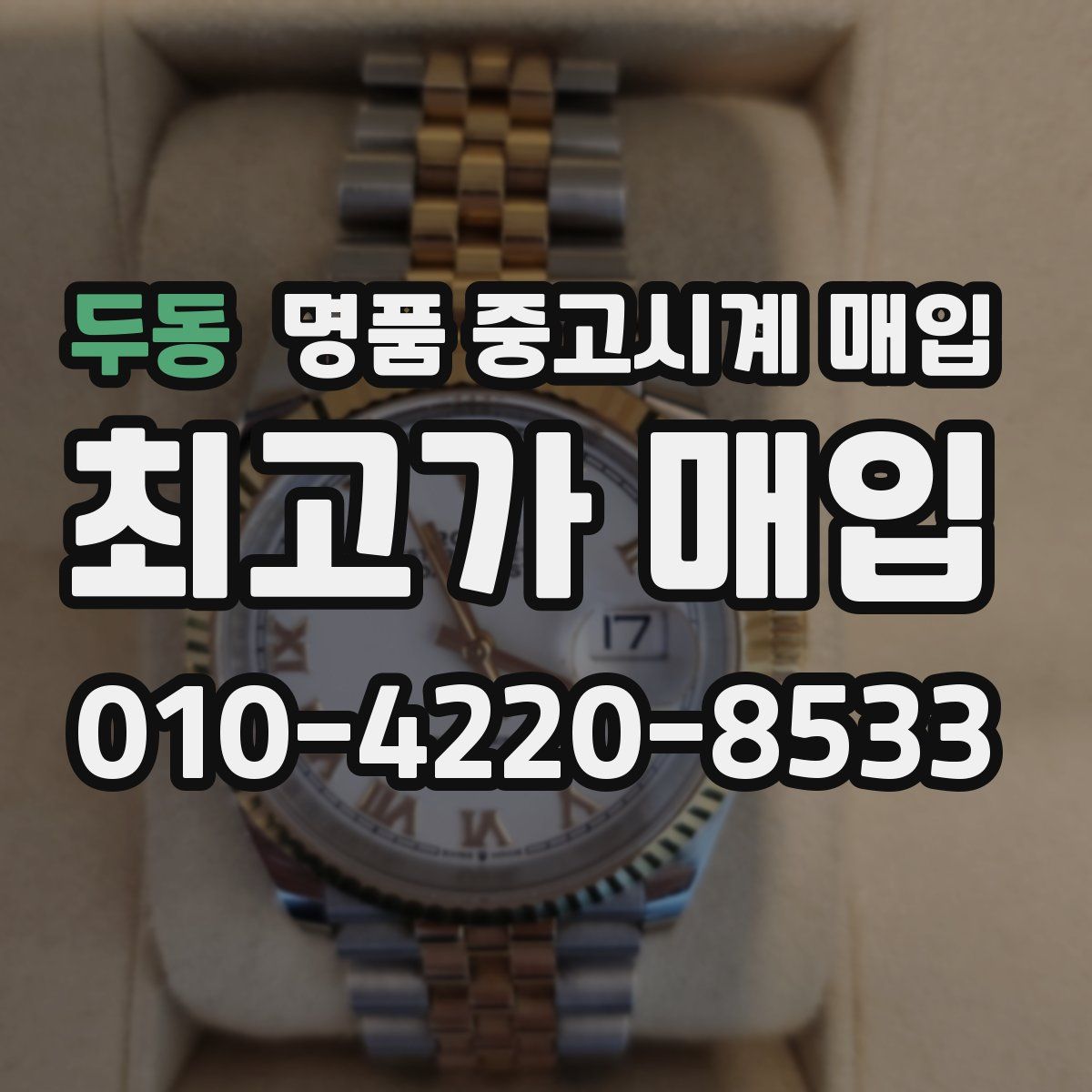 두동 명품 중고시계 매입