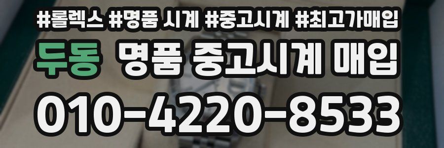 두동 명품 중고시계 매입