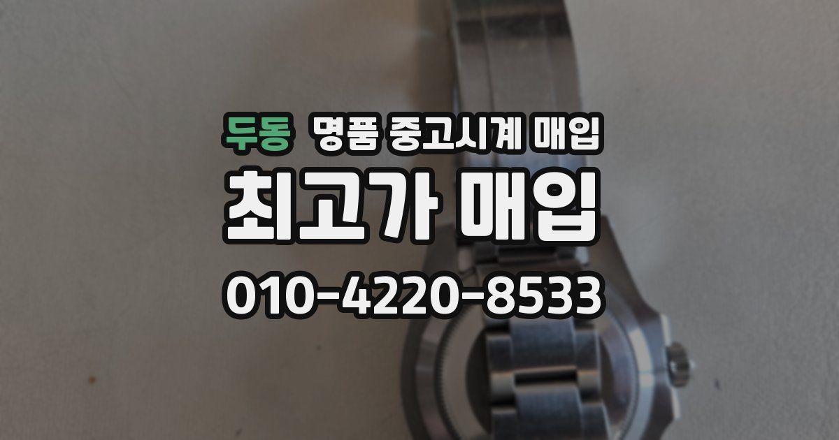 두동 명품 중고시계 매입