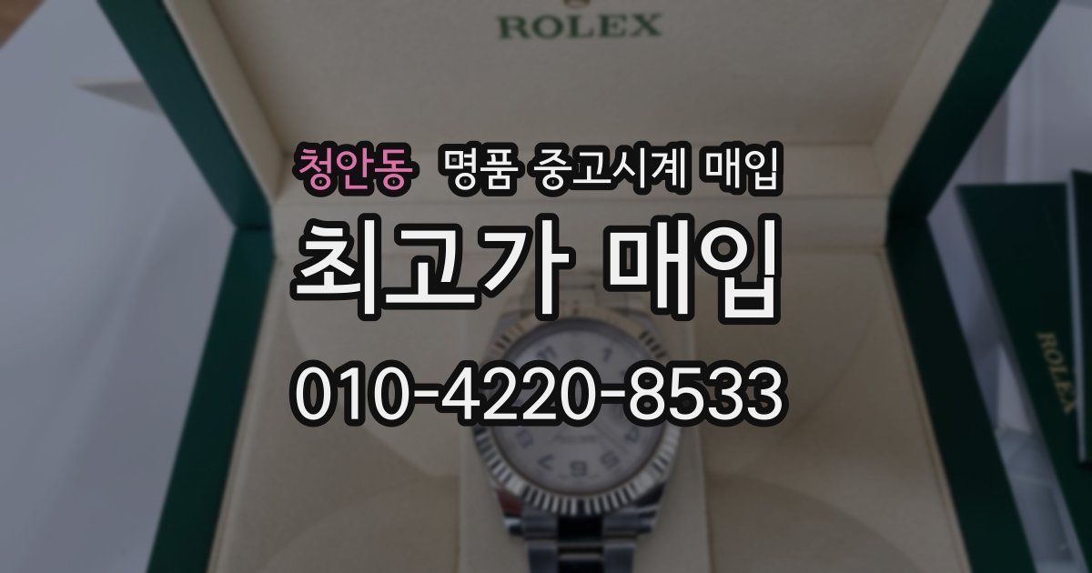 청안동 명품 중고시계 매입