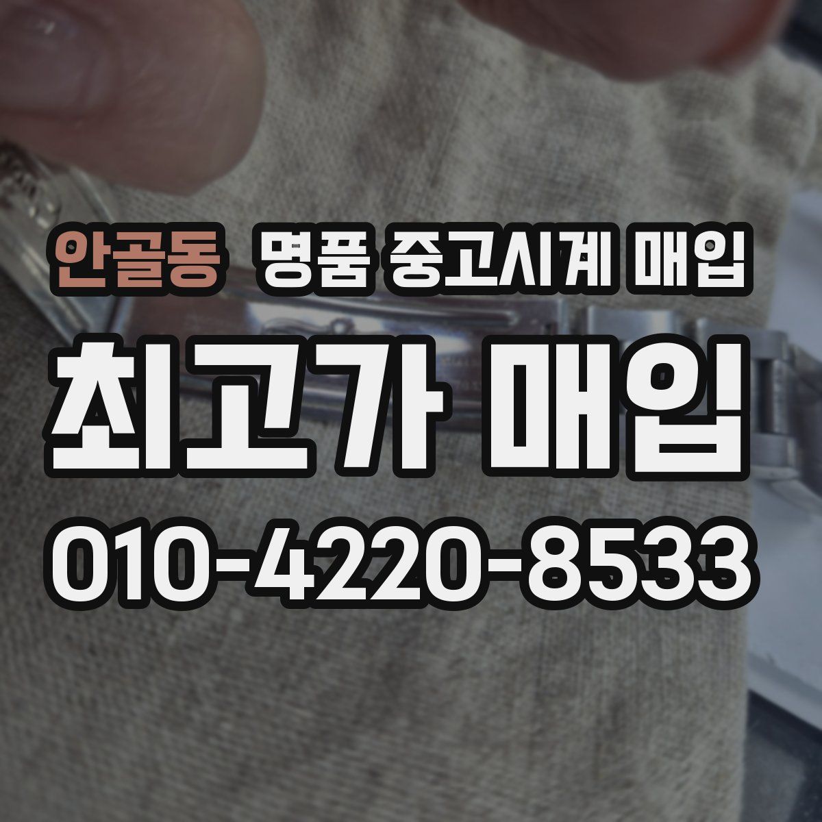 안골동 명품 중고시계 매입
