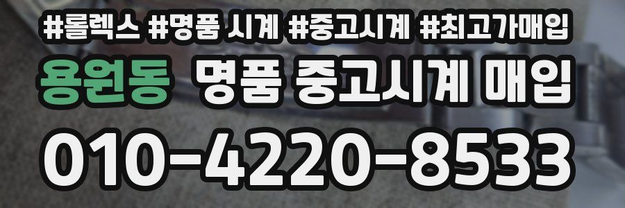 용원동 명품 중고시계 매입