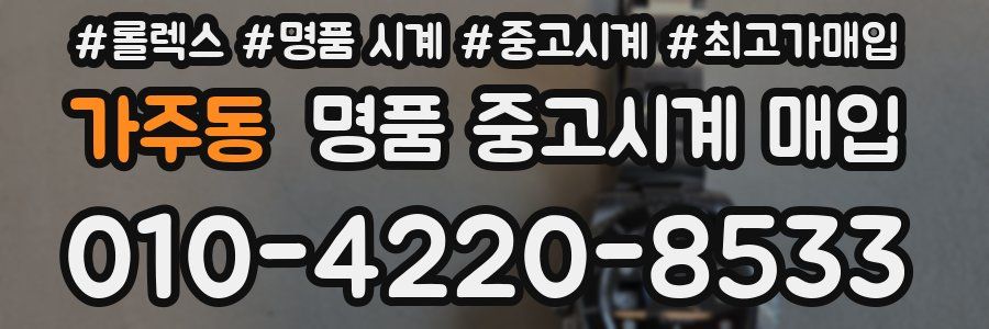 가주동 명품 중고시계 매입