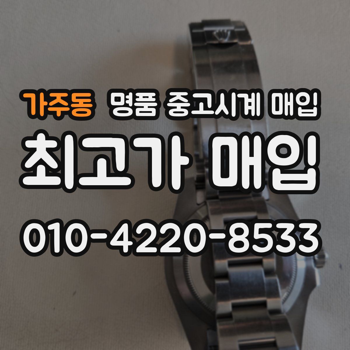 가주동 명품 중고시계 매입
