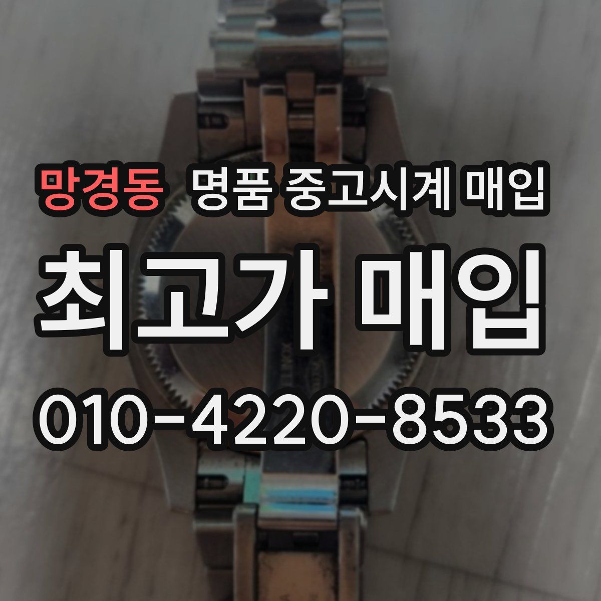 망경동 명품 중고시계 매입