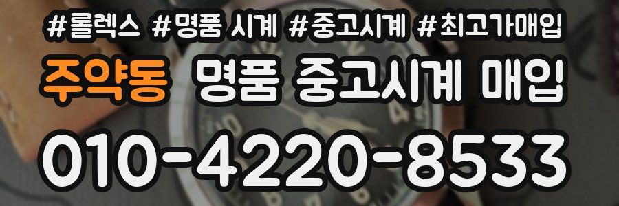 주약동 명품 중고시계 매입