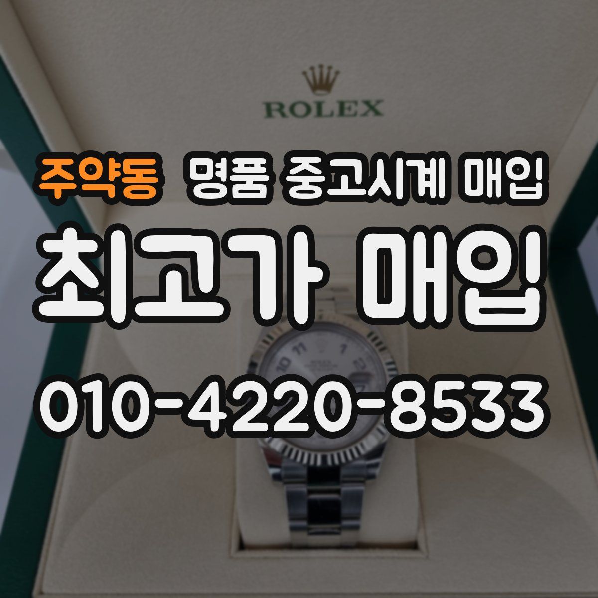 주약동 명품 중고시계 매입