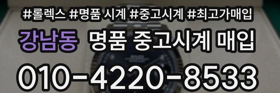 강남동 명품 중고시계 매입
