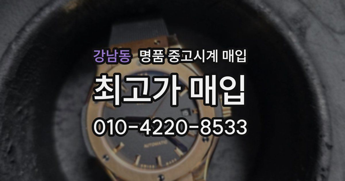 강남동 명품 중고시계 매입