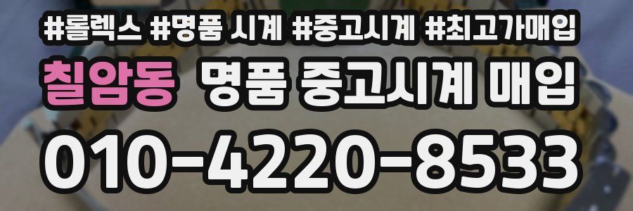 칠암동 명품 중고시계 매입