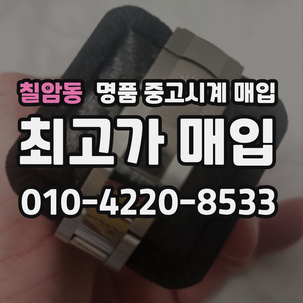 칠암동 명품 중고시계 매입