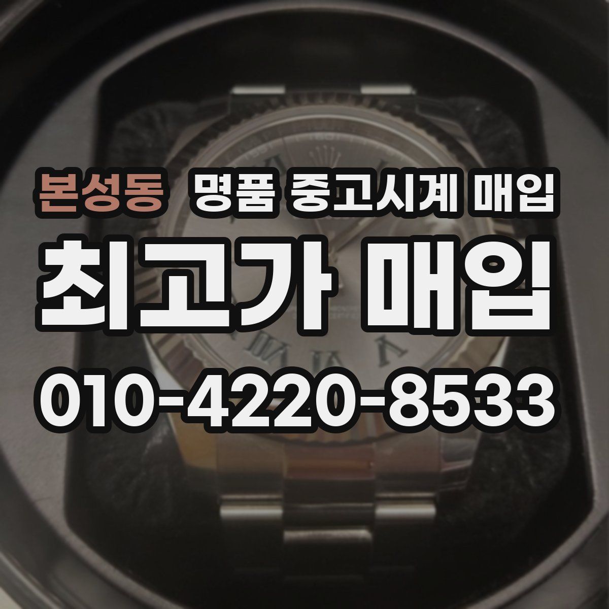 본성동 명품 중고시계 매입