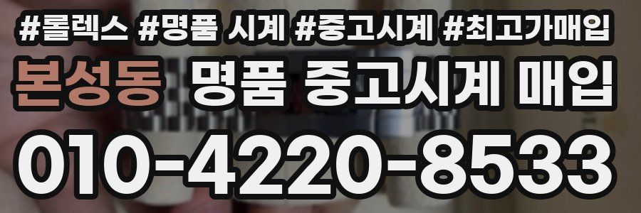 본성동 명품 중고시계 매입