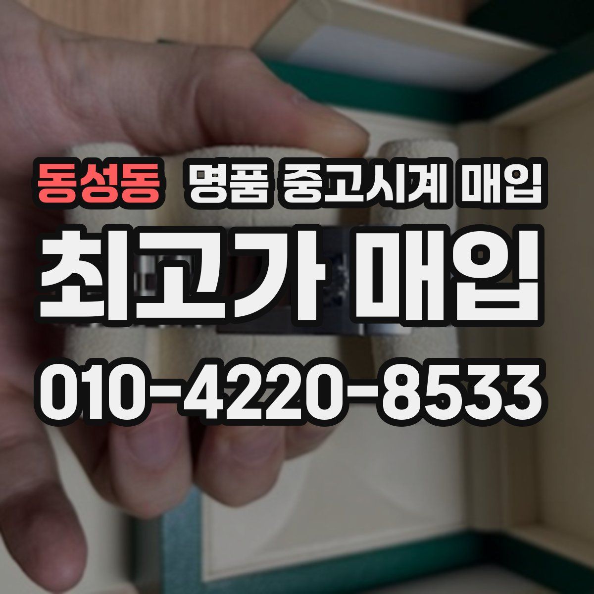 동성동 명품 중고시계 매입