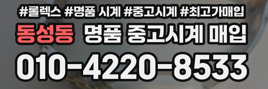 동성동 명품 중고시계 매입