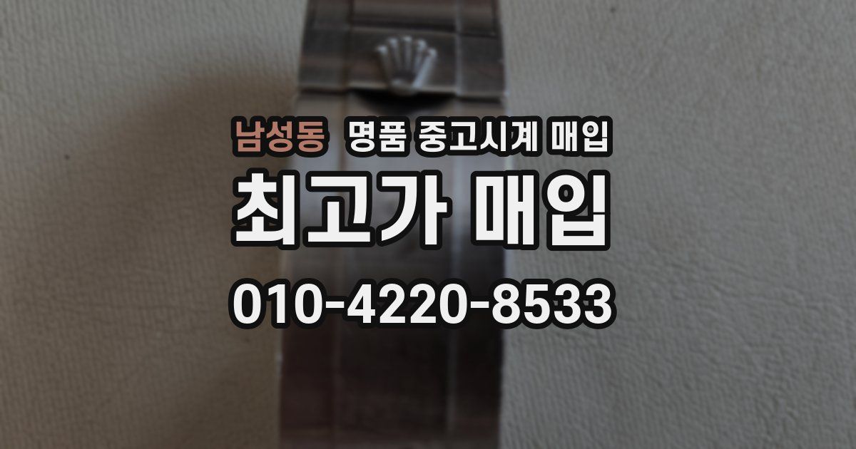 남성동 명품 중고시계 매입