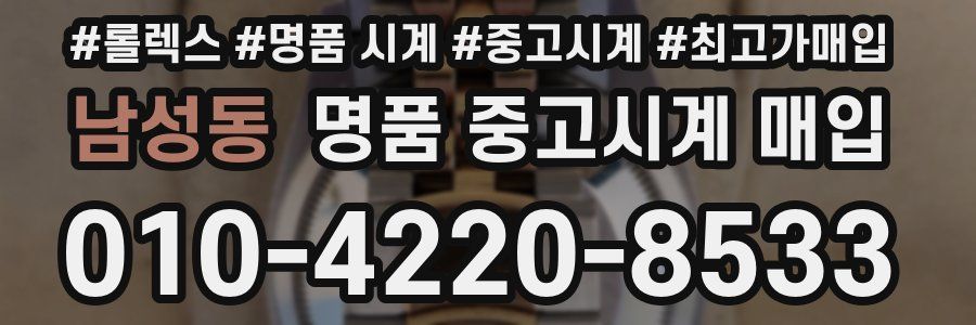 남성동 명품 중고시계 매입