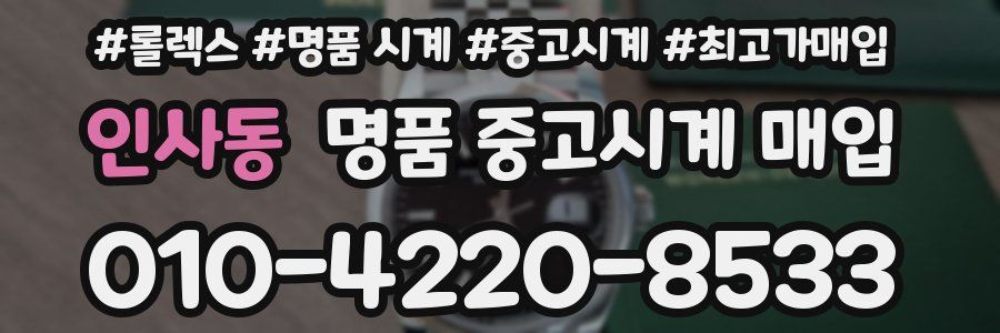인사동 명품 중고시계 매입