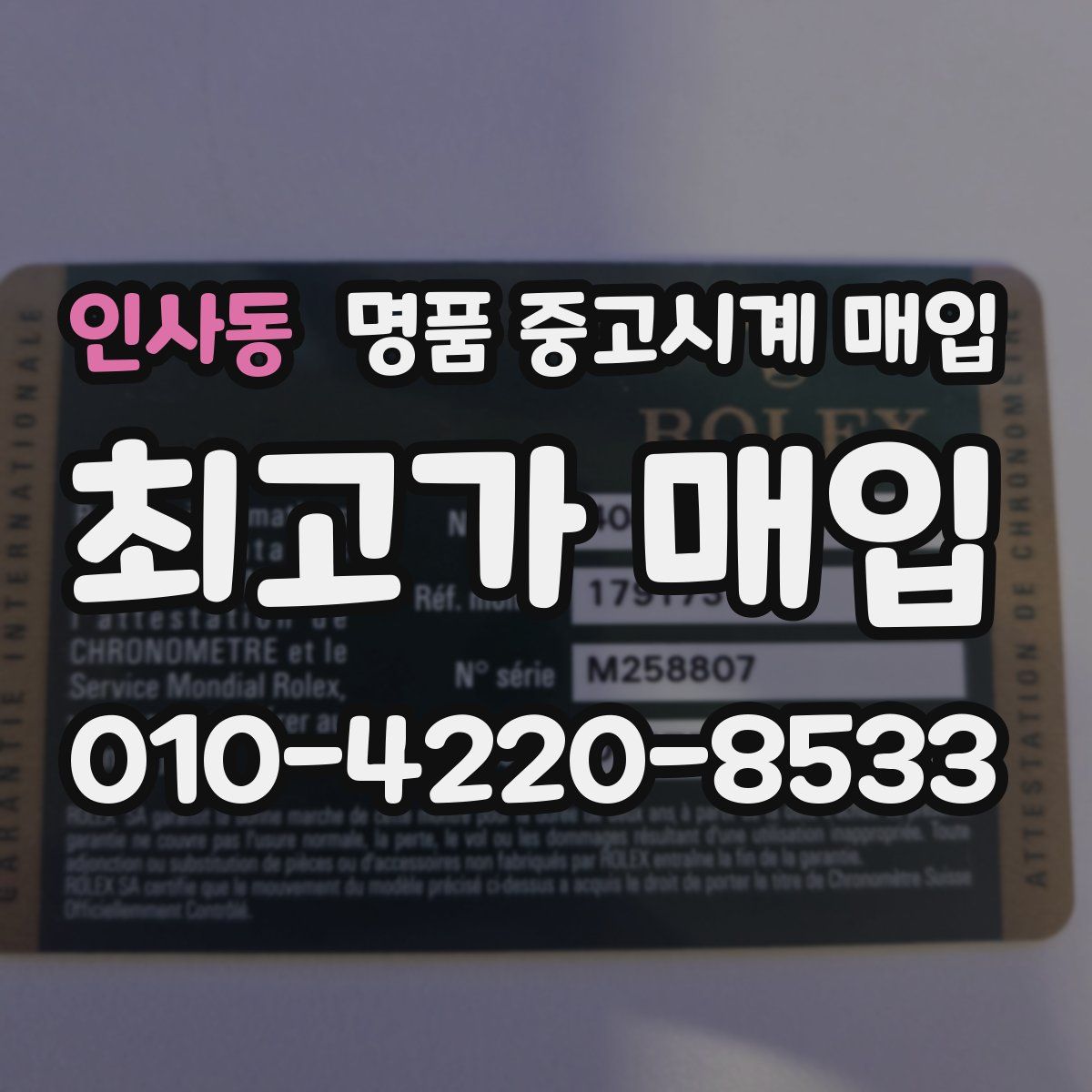 인사동 명품 중고시계 매입