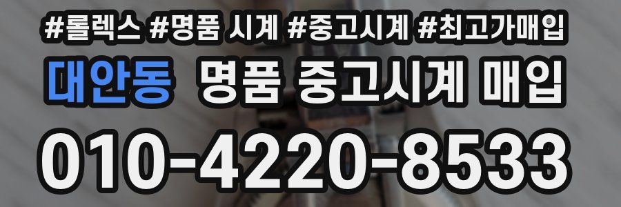 대안동 명품 중고시계 매입